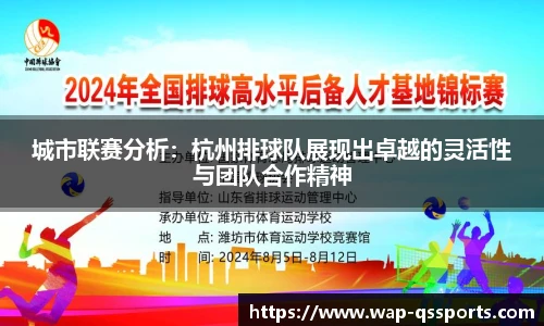 城市联赛分析:杭州排球队展现出卓越的灵活性与团队合作精神