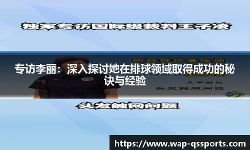专访李丽:深入探讨她在排球领域取得成功的秘诀与经验