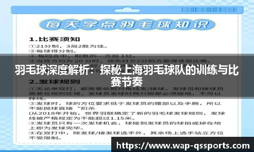 羽毛球深度解析:探秘上海羽毛球队的训练与比赛节奏