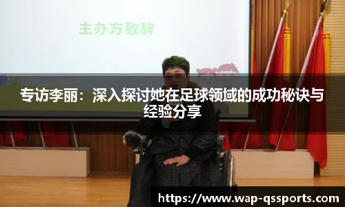 专访李丽:深入探讨她在足球领域的成功秘诀与经验分享