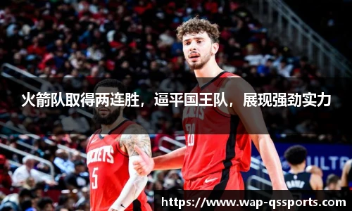 火箭队取得两连胜，逼平国王队，展现强劲实力