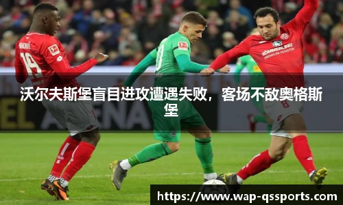 沃尔夫斯堡盲目进攻遭遇失败,客场不敌奥格斯堡