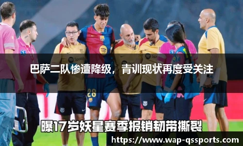 巴萨二队惨遭降级,青训现状再度受关注