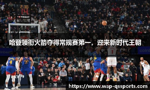 哈登领衔火箭夺得常规赛第一,迎来新时代王朝