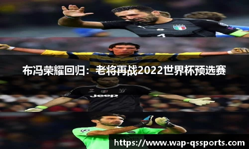 布冯荣耀回归:老将再战2022世界杯预选赛