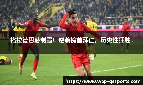 格拉德巴赫制霸！逆袭榜首拜仁，历史性狂胜！