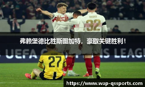 弗赖堡德比胜斯图加特,豪取关键胜利!