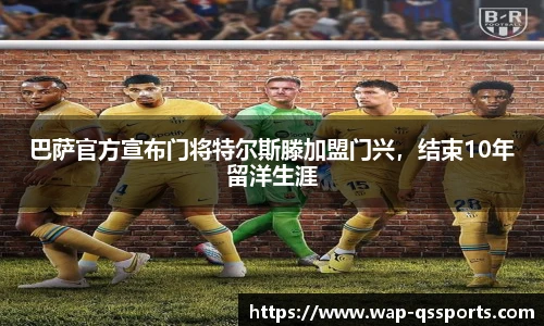巴萨官方宣布门将特尔斯滕加盟门兴,结束10年留洋生涯