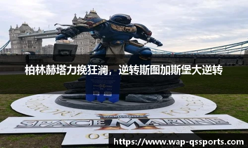 柏林赫塔力挽狂澜,逆转斯图加斯堡大逆转