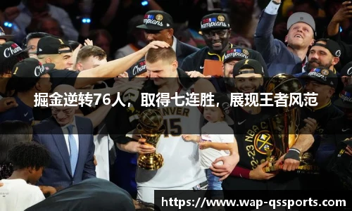 掘金逆转76人,取得七连胜,展现王者风范