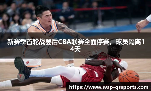 新赛季首轮战罢后CBA联赛全面停赛,球员隔离14天