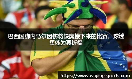 巴西国脚内马尔因伤将缺席接下来的比赛,球迷集体为其祈福