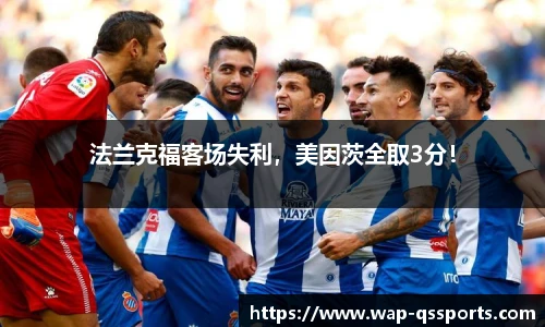 法兰克福客场失利,美因茨全取3分!