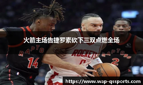 火箭主场告捷罗素砍下三双点燃全场