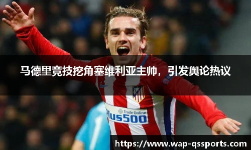 马德里竞技挖角塞维利亚主帅,引发舆论热议