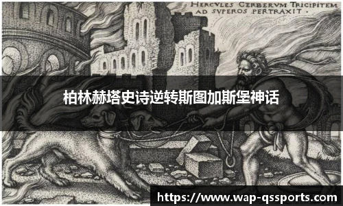 柏林赫塔史诗逆转斯图加斯堡神话