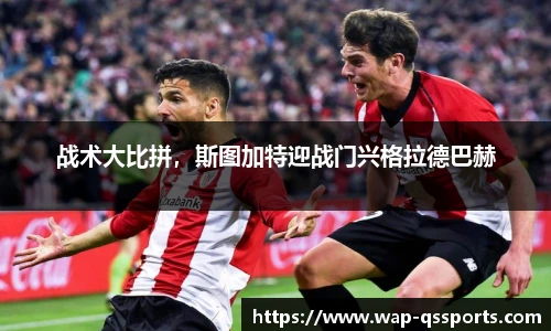 战术大比拼,斯图加特迎战门兴格拉德巴赫