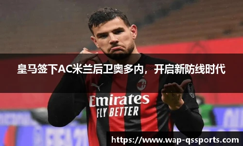 皇马签下AC米兰后卫奥多内,开启新防线时代