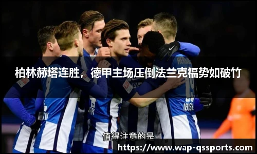 柏林赫塔连胜,德甲主场压倒法兰克福势如破竹