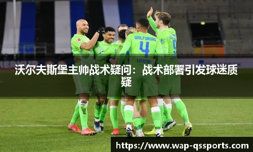 沃尔夫斯堡主帅战术疑问:战术部署引发球迷质疑