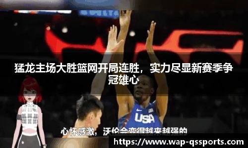 猛龙主场大胜篮网开局连胜,实力尽显新赛季争冠雄心