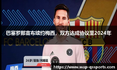 巴塞罗那宣布续约梅西，双方达成协议至2024年