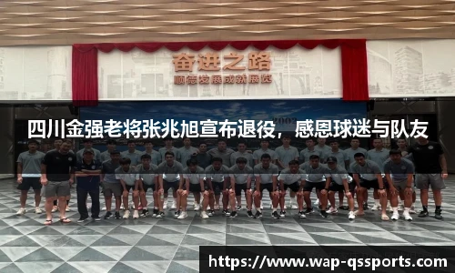 四川金强老将张兆旭宣布退役,感恩球迷与队友
