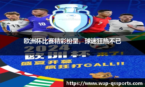 欧洲杯比赛精彩纷呈,球迷狂热不已