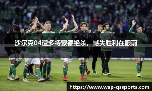 沙尔克04遭多特蒙德绝杀,憾失胜利在眼前