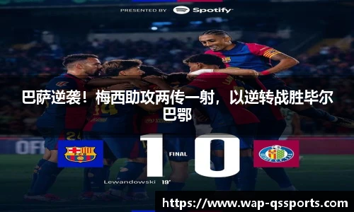 巴萨逆袭!梅西助攻两传一射,以逆转战胜毕尔巴鄂