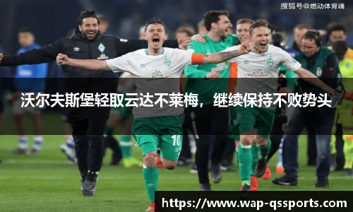 沃尔夫斯堡轻取云达不莱梅,继续保持不败势头