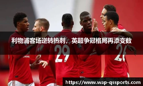 利物浦客场逆转热刺,英超争冠格局再添变数