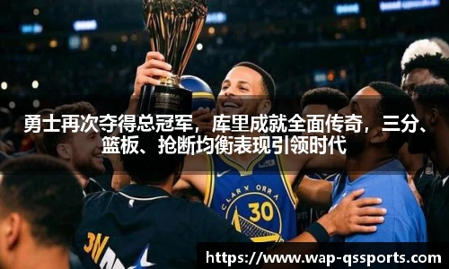 勇士再次夺得总冠军,库里成就全面传奇,三分、篮板、抢断均衡表现引领时代