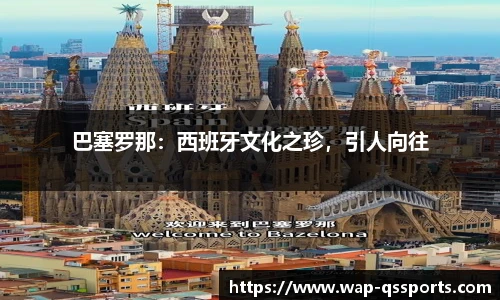巴塞罗那:西班牙文化之珍,引人向往