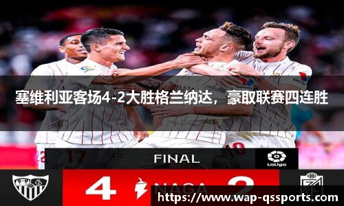 塞维利亚客场4-2大胜格兰纳达,豪取联赛四连胜