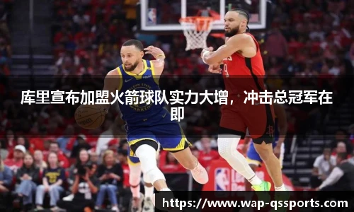 库里宣布加盟火箭球队实力大增，冲击总冠军在即