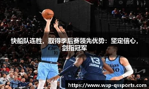 快船队连胜,取得季后赛领先优势:坚定信心,剑指冠军