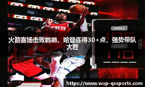 火箭客场击败鹈鹕,哈登连得30+点,强势带队大胜