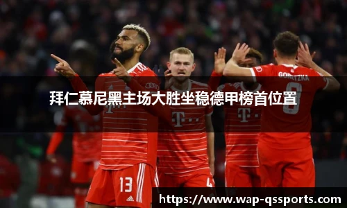 拜仁慕尼黑主场大胜坐稳德甲榜首位置