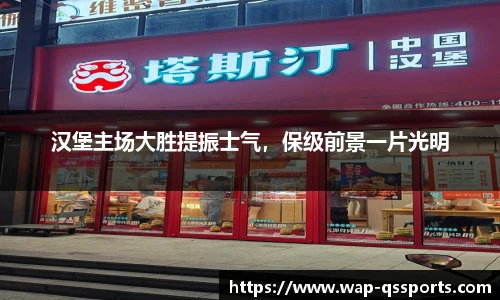 汉堡主场大胜提振士气,保级前景一片光明