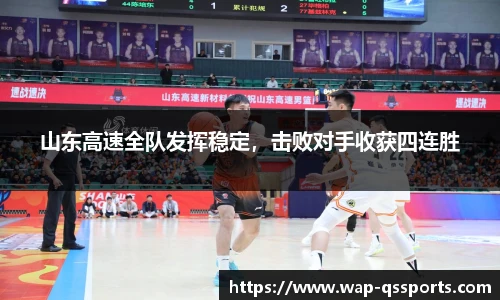 山东高速全队发挥稳定,击败对手收获四连胜