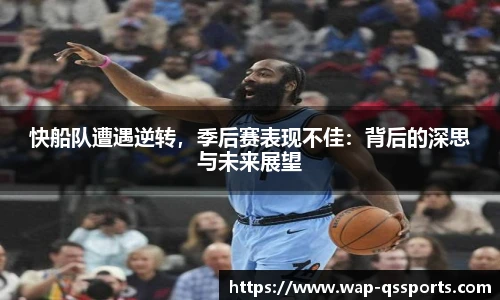 快船队遭遇逆转,季后赛表现不佳:背后的深思与未来展望