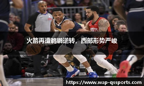 火箭再遭鹈鹕逆转,西部形势严峻