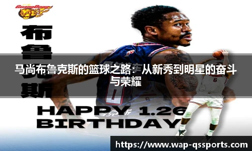 马尚布鲁克斯的篮球之路:从新秀到明星的奋斗与荣耀
