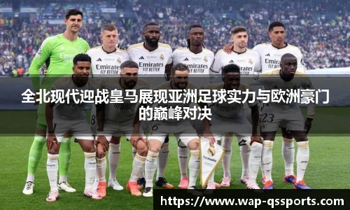 全北现代迎战皇马展现亚洲足球实力与欧洲豪门的巅峰对决
