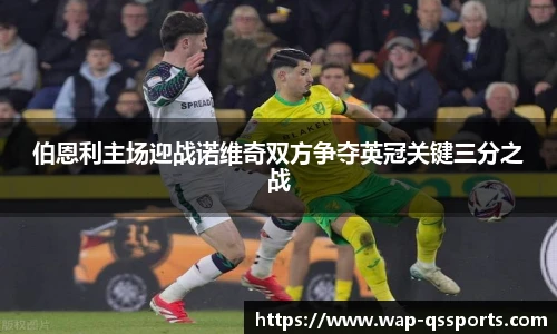 伯恩利主场迎战诺维奇双方争夺英冠关键三分之战