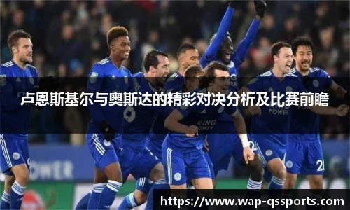 卢恩斯基尔与奥斯达的精彩对决分析及比赛前瞻