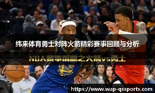 纬来体育勇士对阵火箭精彩赛事回顾与分析