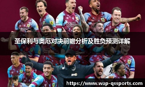圣保利与奥厄对决前瞻分析及胜负预测详解