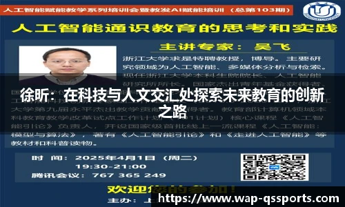 徐昕:在科技与人文交汇处探索未来教育的创新之路